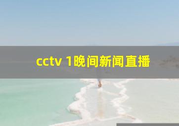 cctv 1晚间新闻直播